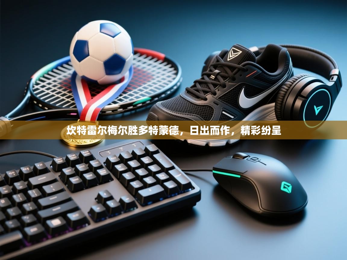 坎特雷尔梅尔胜多特蒙德,日出而作,精彩纷呈 第2张