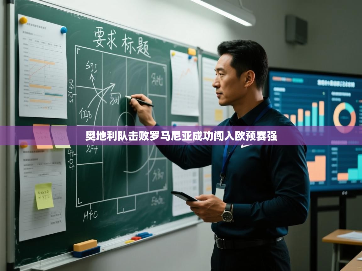 奥地利队击败罗马尼亚成功闯入欧预赛强