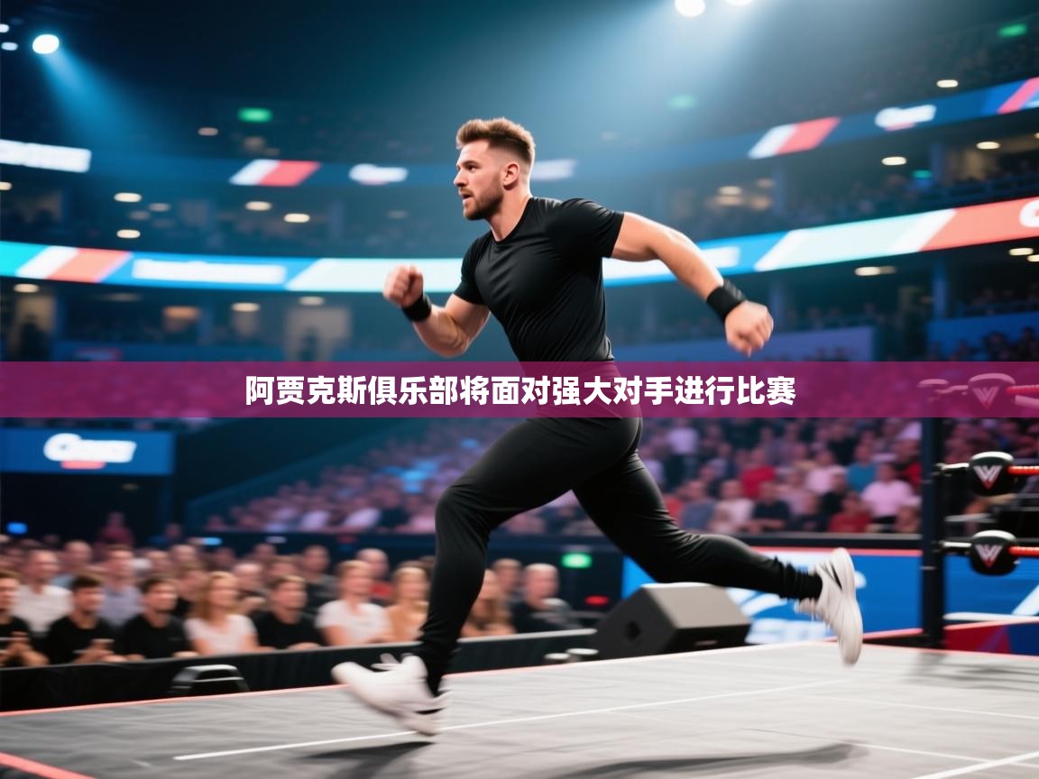 阿贾克斯俱乐部将面对强大对手进行比赛  第1张