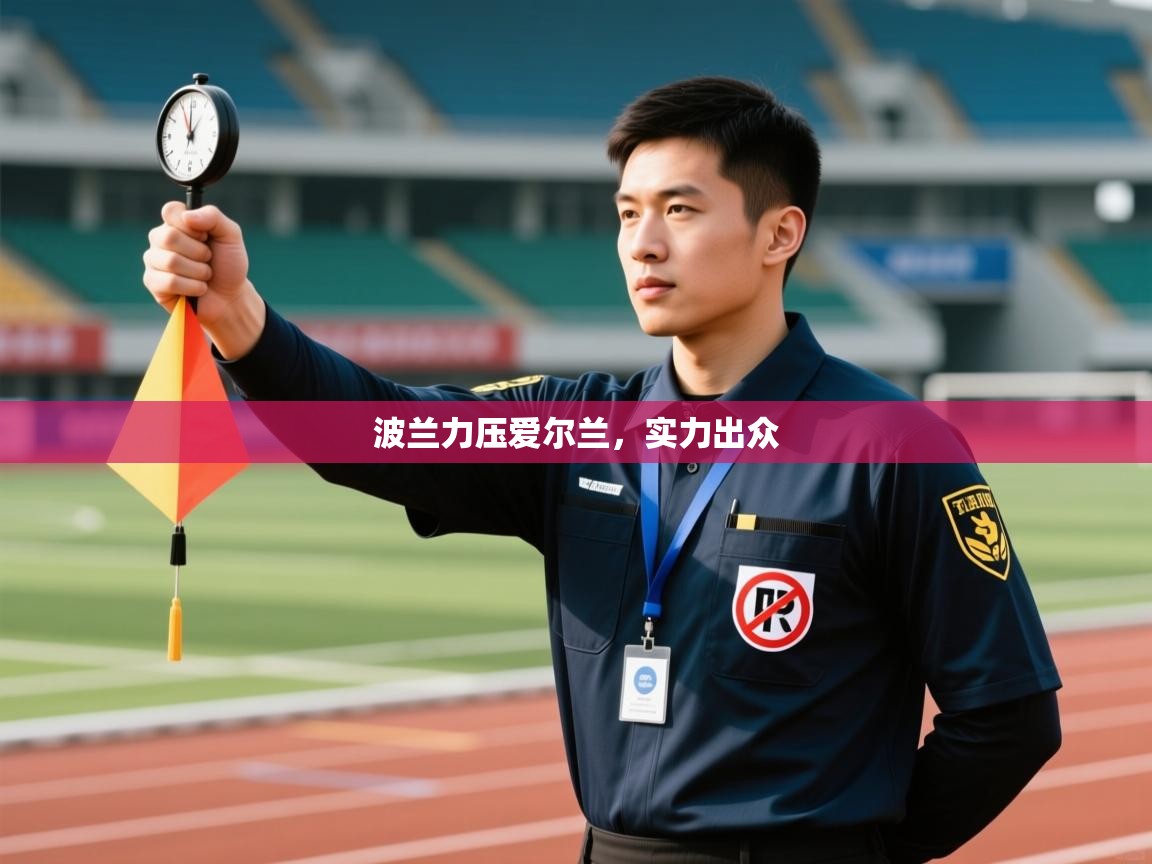 波兰力压爱尔兰，实力出众