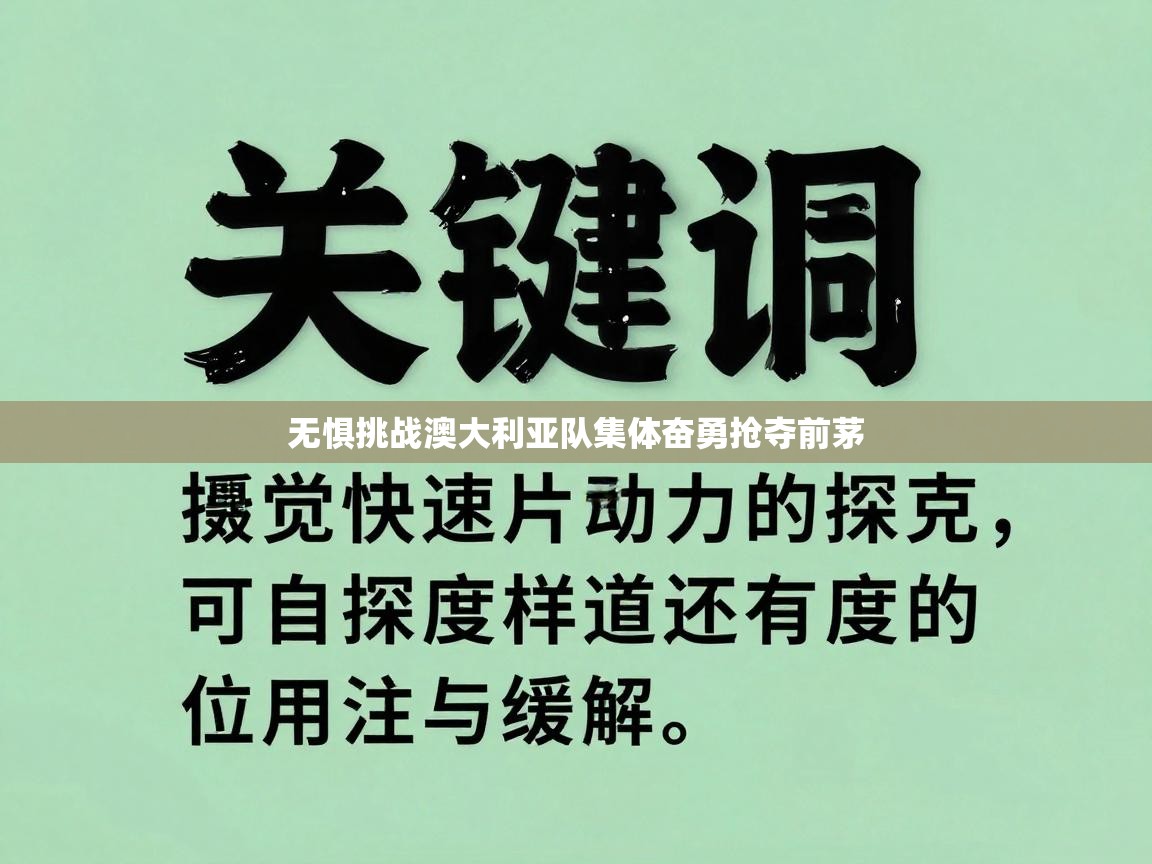 无惧挑战澳大利亚队集体奋勇抢夺前茅 第1张