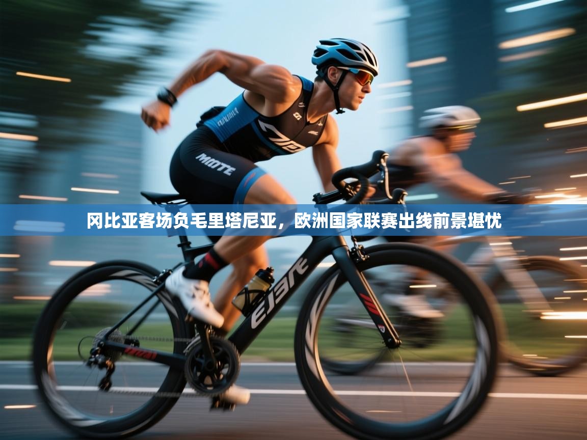 冈比亚客场负毛里塔尼亚，欧洲国家联赛出线前景堪忧  第2张