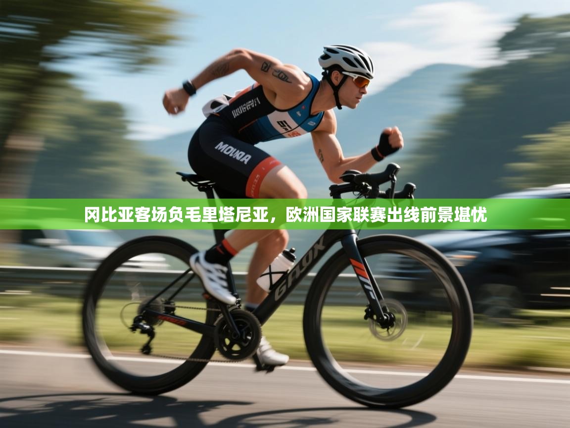 冈比亚客场负毛里塔尼亚，欧洲国家联赛出线前景堪忧  第1张