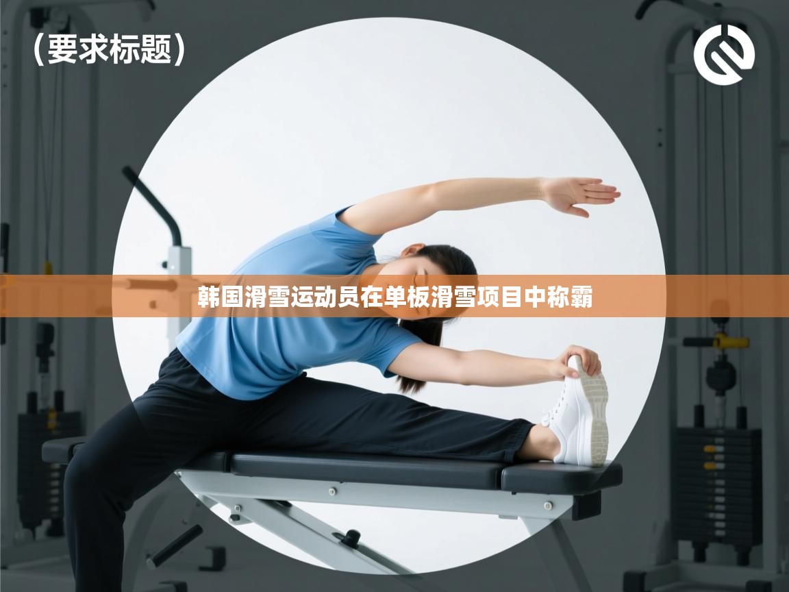 韩国滑雪运动员在单板滑雪项目中称霸 第1张