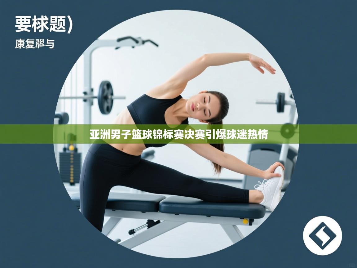 亚洲男子篮球锦标赛决赛引爆球迷热情  第1张