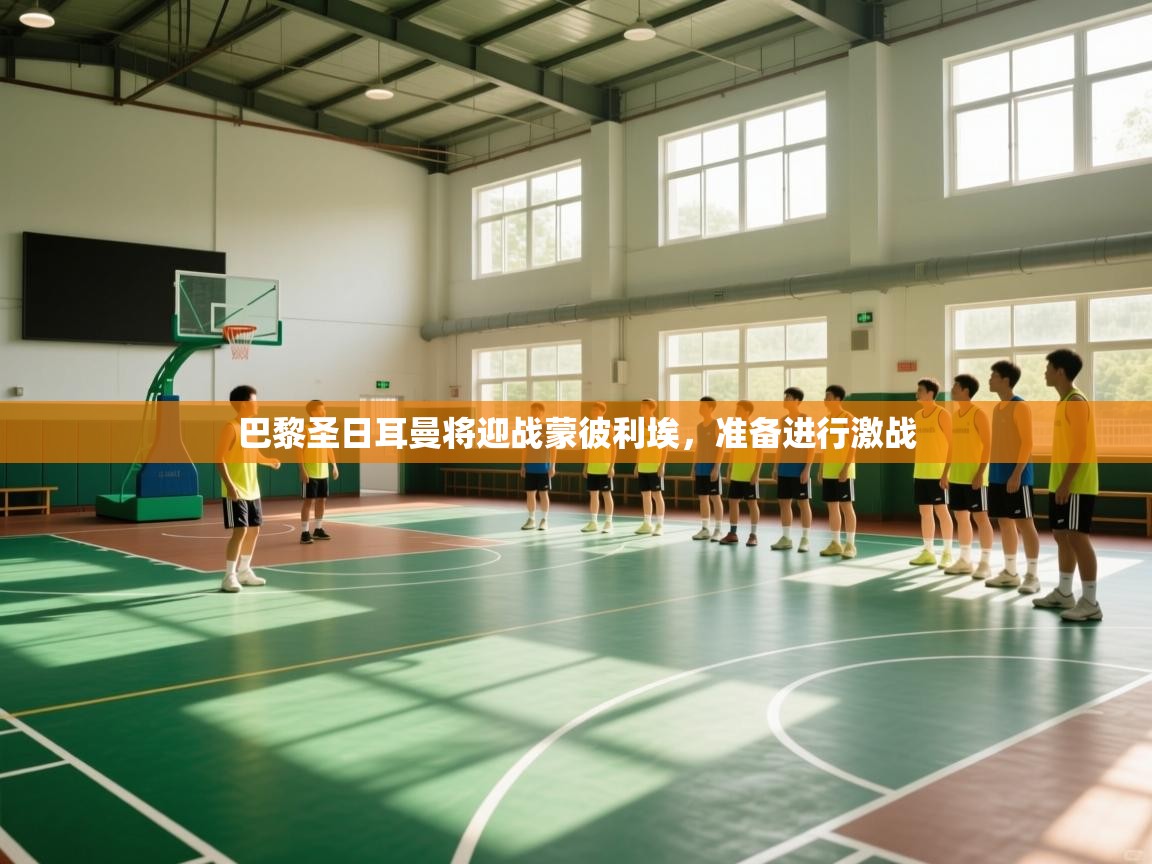 巴黎圣日耳曼将迎战蒙彼利埃，准备进行激战  第2张