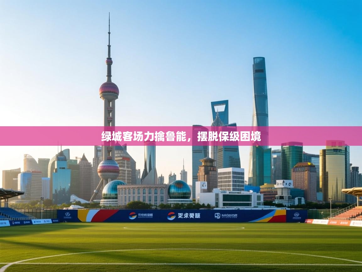 绿城客场力擒鲁能，摆脱保级困境  第1张