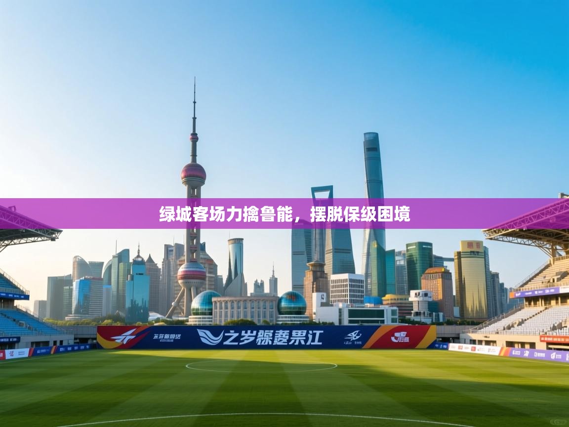 绿城客场力擒鲁能，摆脱保级困境  第2张