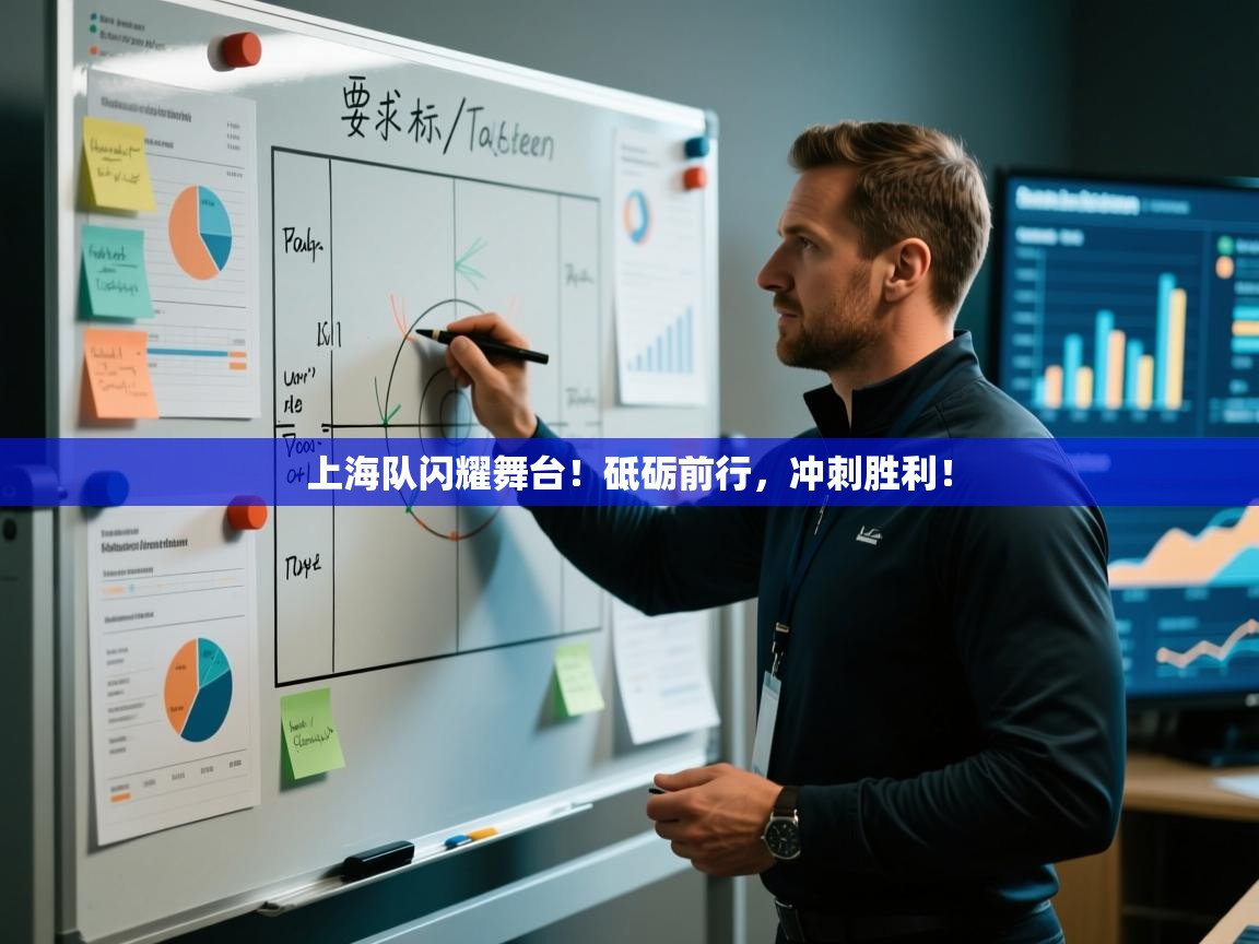 上海队闪耀舞台！砥砺前行，冲刺胜利！  第1张