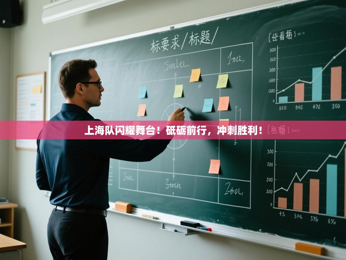 上海队闪耀舞台！砥砺前行，冲刺胜利！  第2张