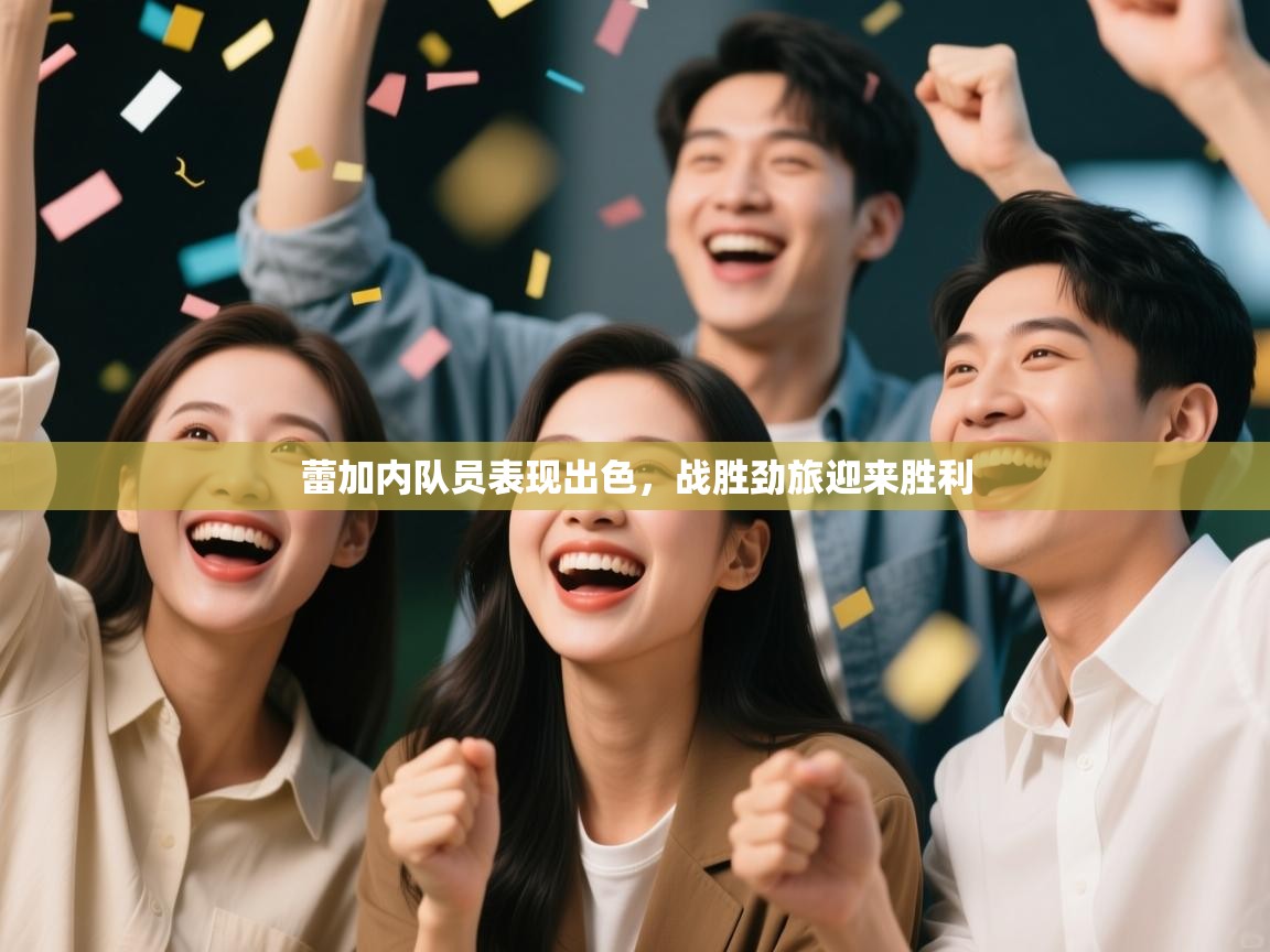 蕾加内队员表现出色，战胜劲旅迎来胜利