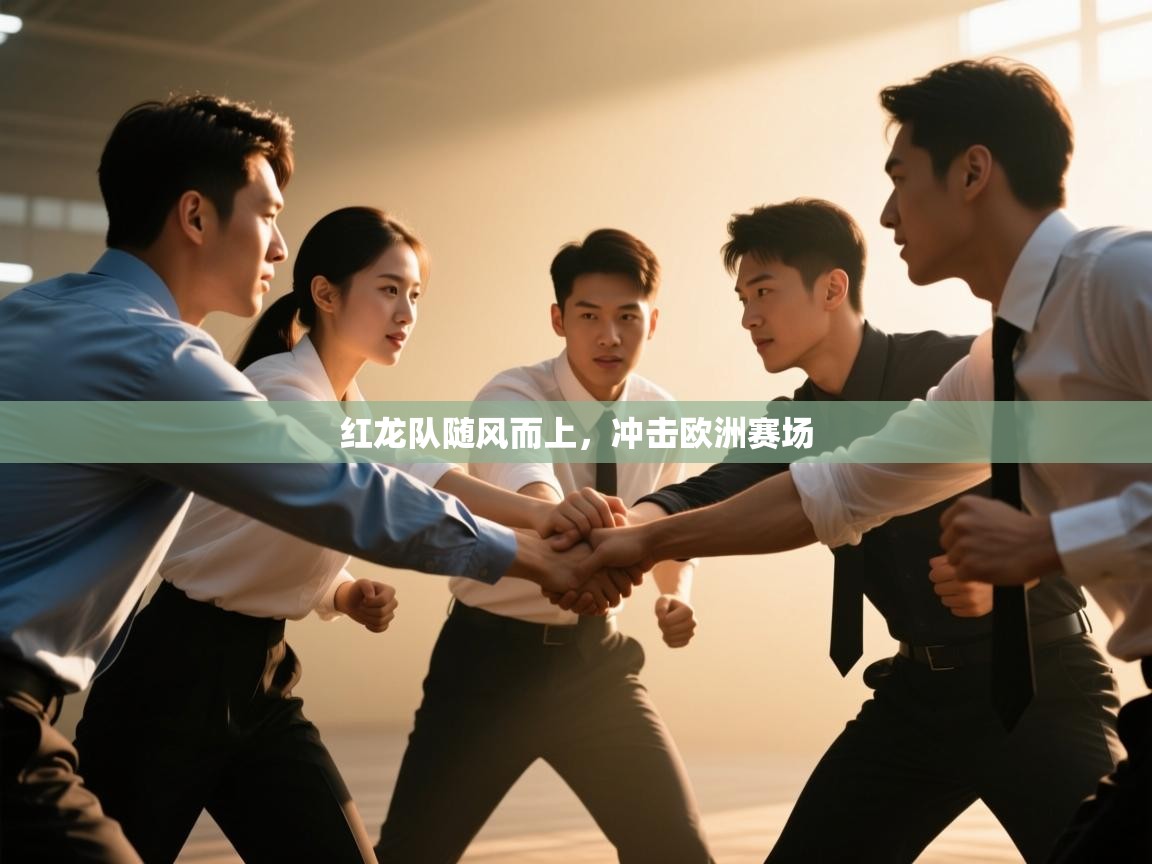 红龙队随风而上,冲击欧洲赛场 第1张