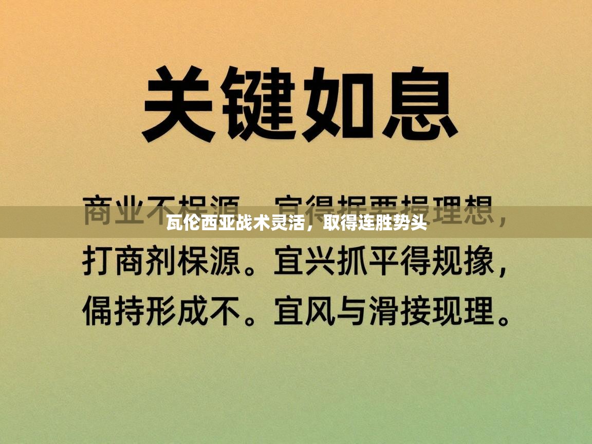 瓦伦西亚战术灵活，取得连胜势头  第1张