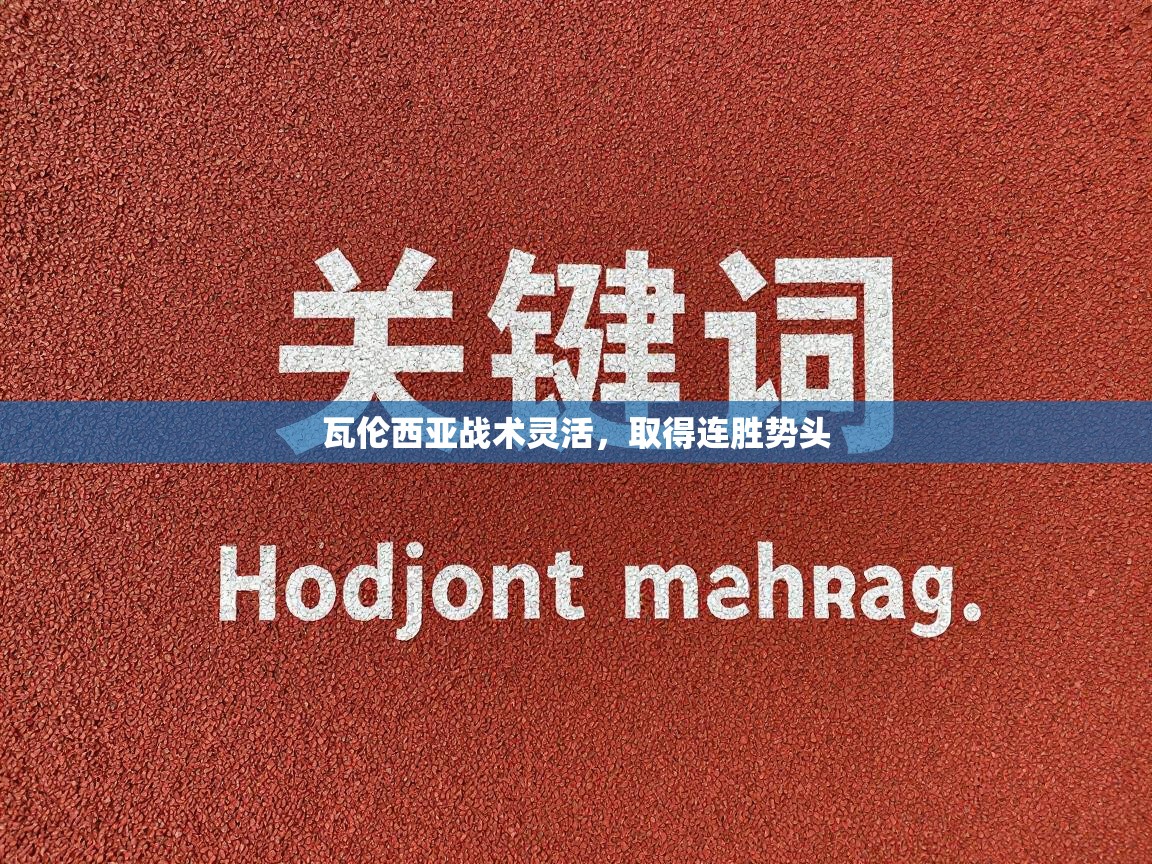 瓦伦西亚战术灵活，取得连胜势头  第2张