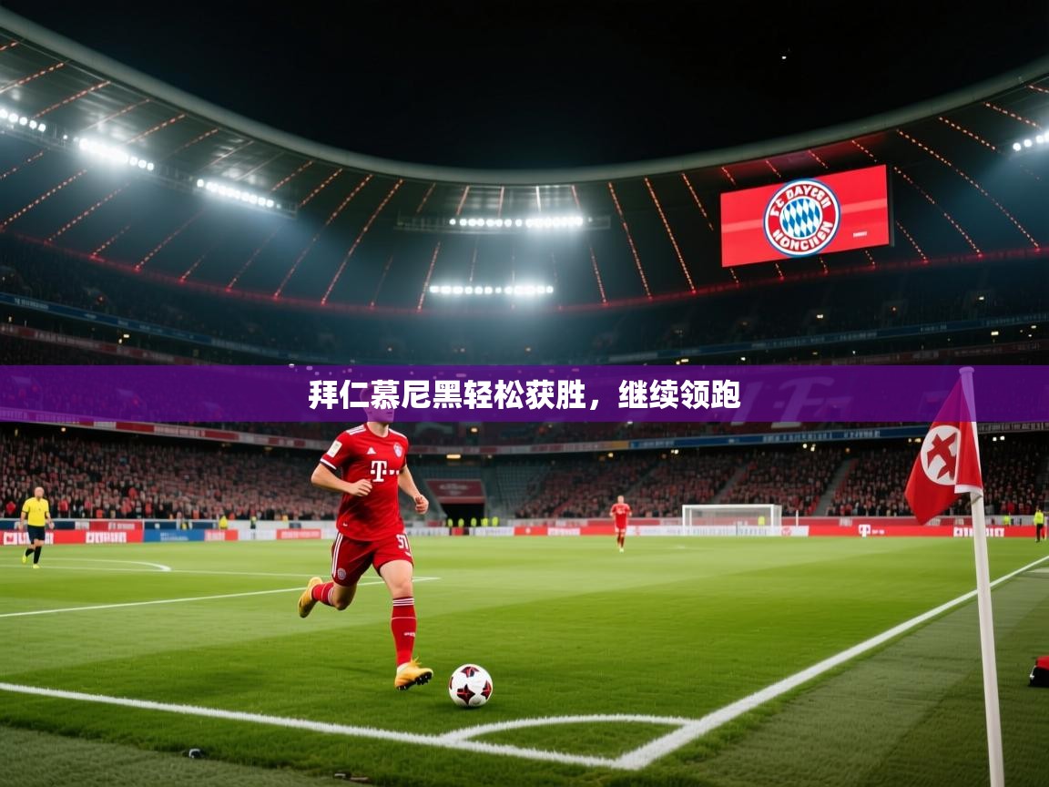 拜仁慕尼黑轻松获胜,继续领跑
