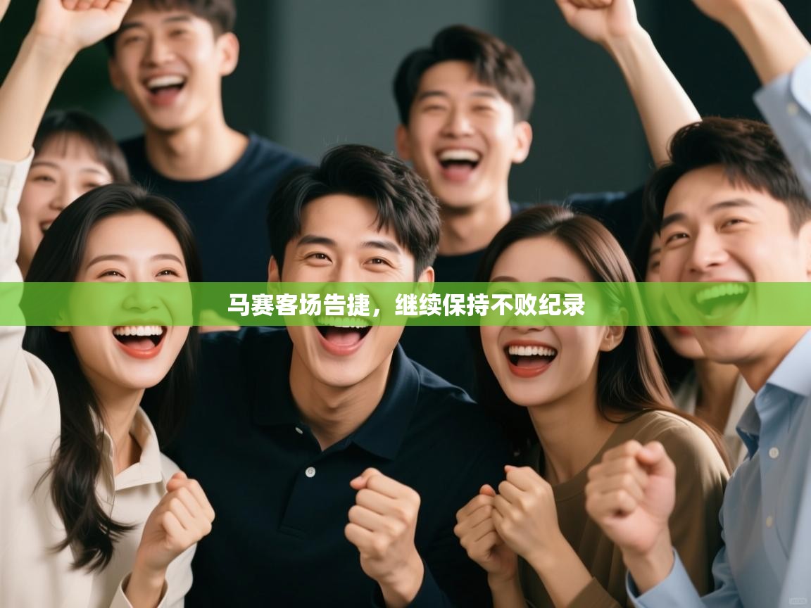 马赛客场告捷,继续保持不败纪录