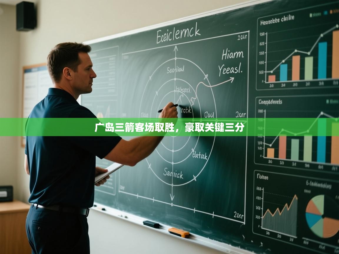 广岛三箭客场取胜，豪取关键三分