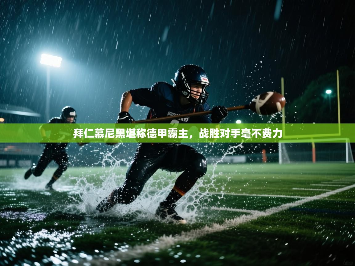 拜仁慕尼黑堪称德甲霸主，战胜对手毫不费力  第2张