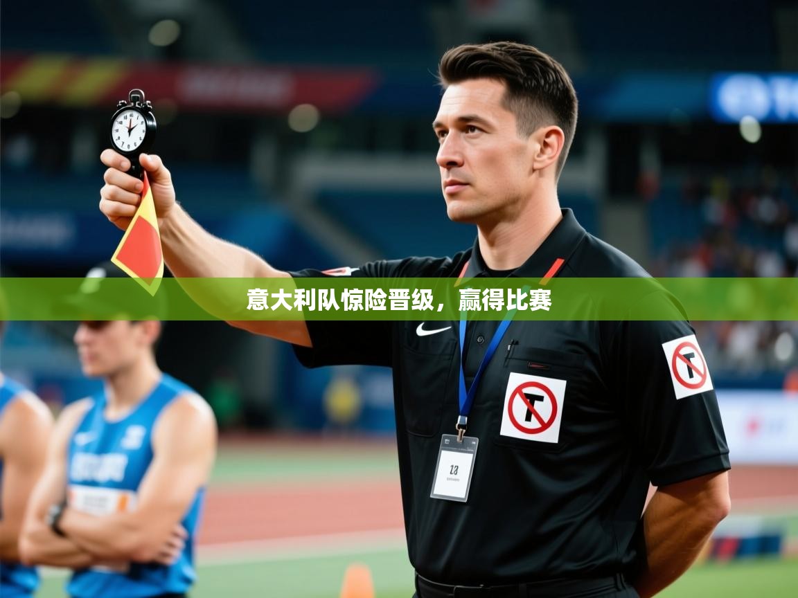 意大利队惊险晋级，赢得比赛  第2张