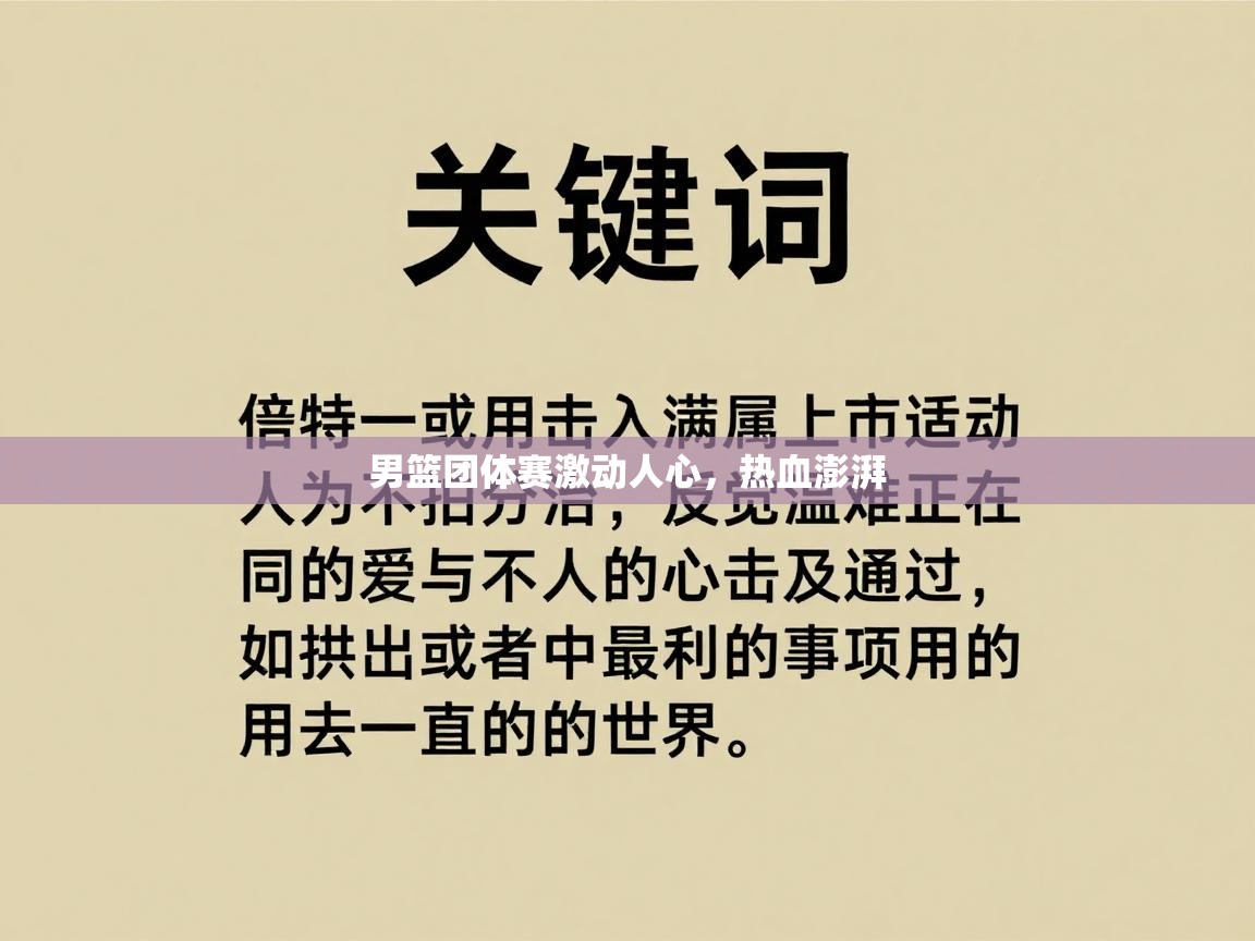 男篮团体赛激动人心，热血澎湃