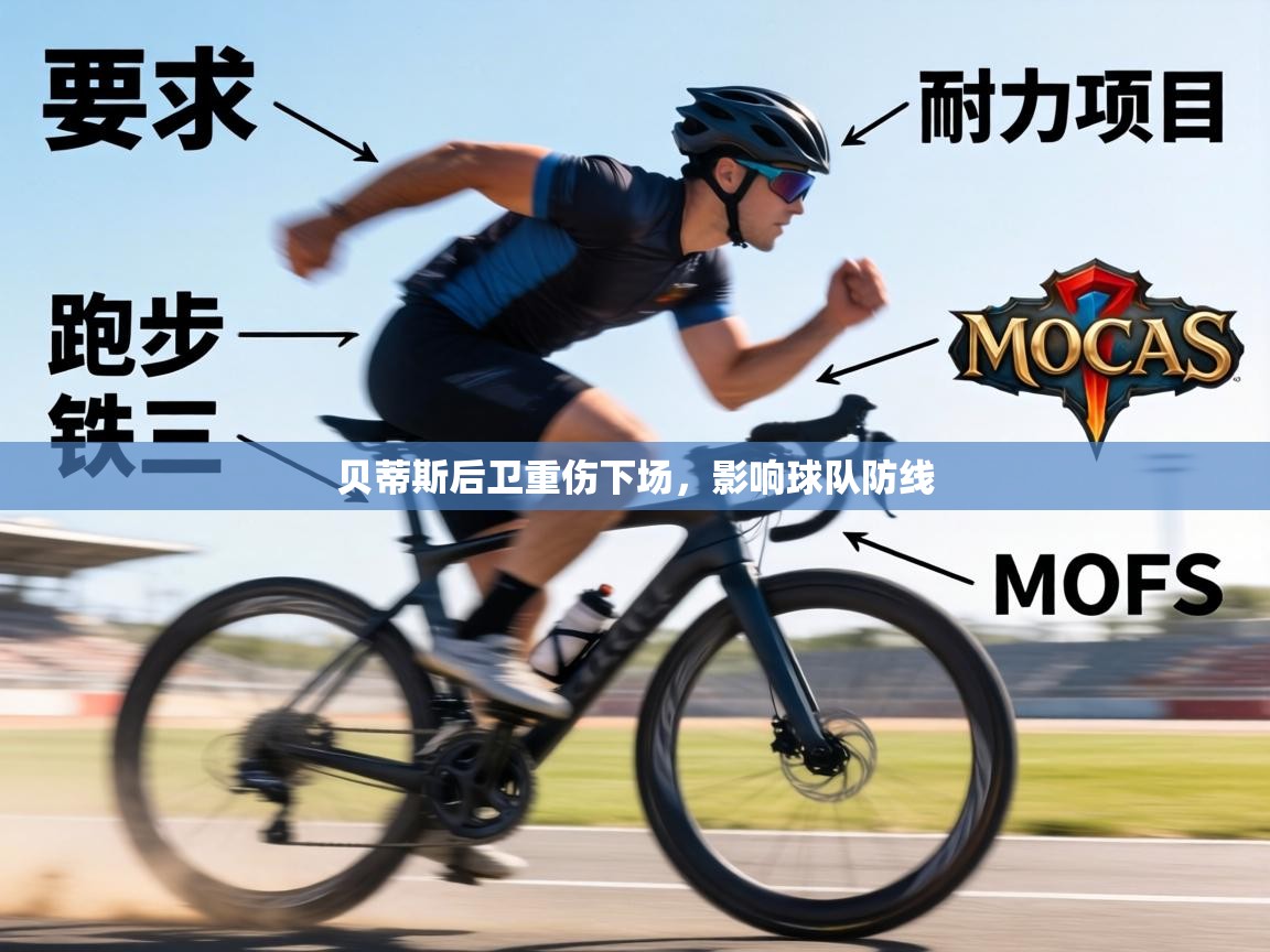 贝蒂斯后卫重伤下场，影响球队防线  第2张