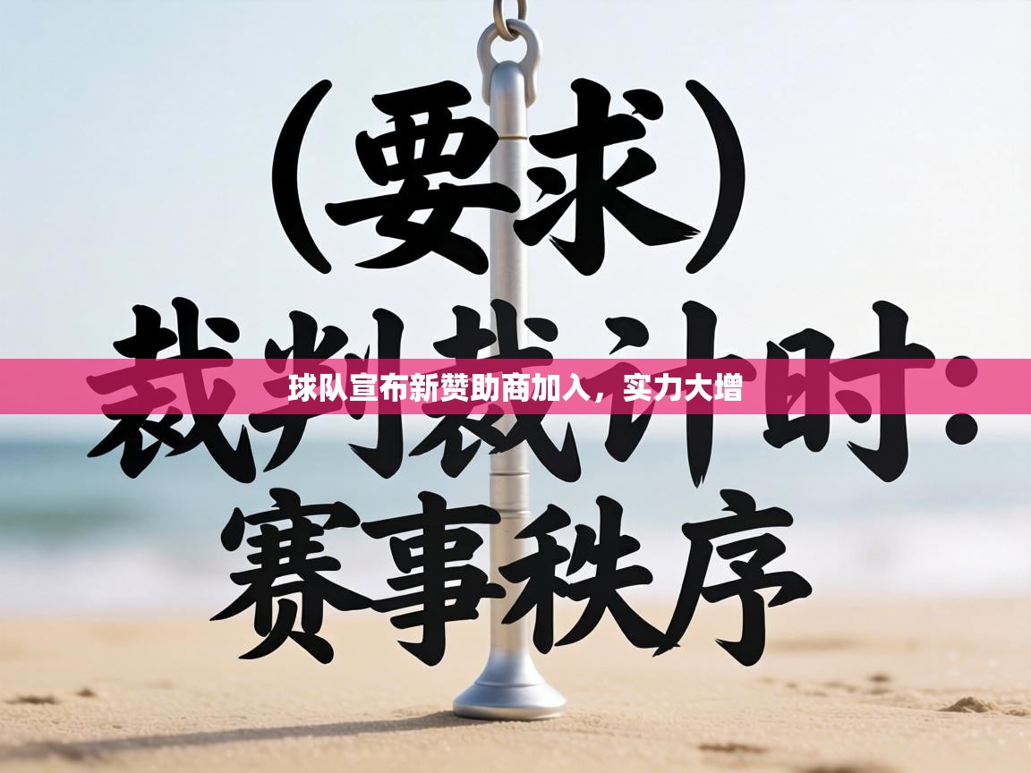球队宣布新赞助商加入,实力大增 第1张