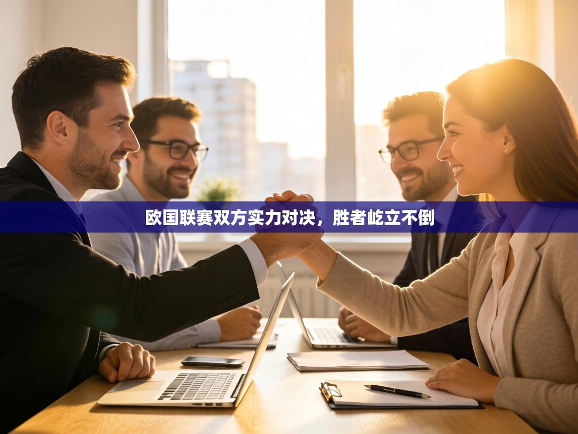 欧国联赛双方实力对决,胜者屹立不倒 第2张