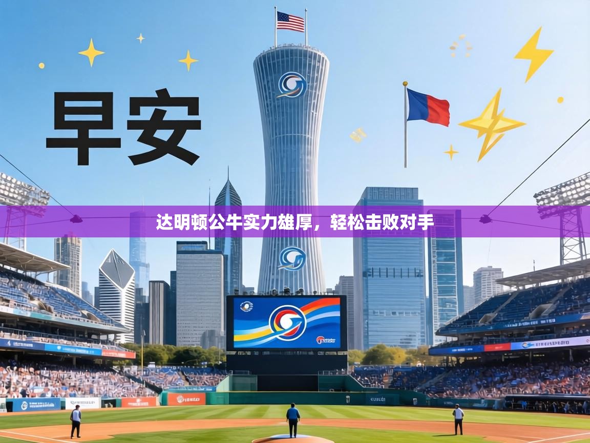 达明顿公牛实力雄厚，轻松击败对手  第1张