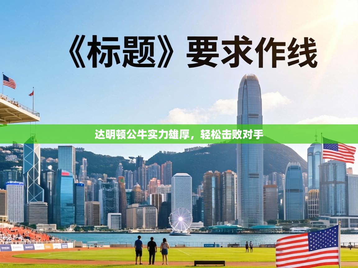 达明顿公牛实力雄厚，轻松击败对手  第2张