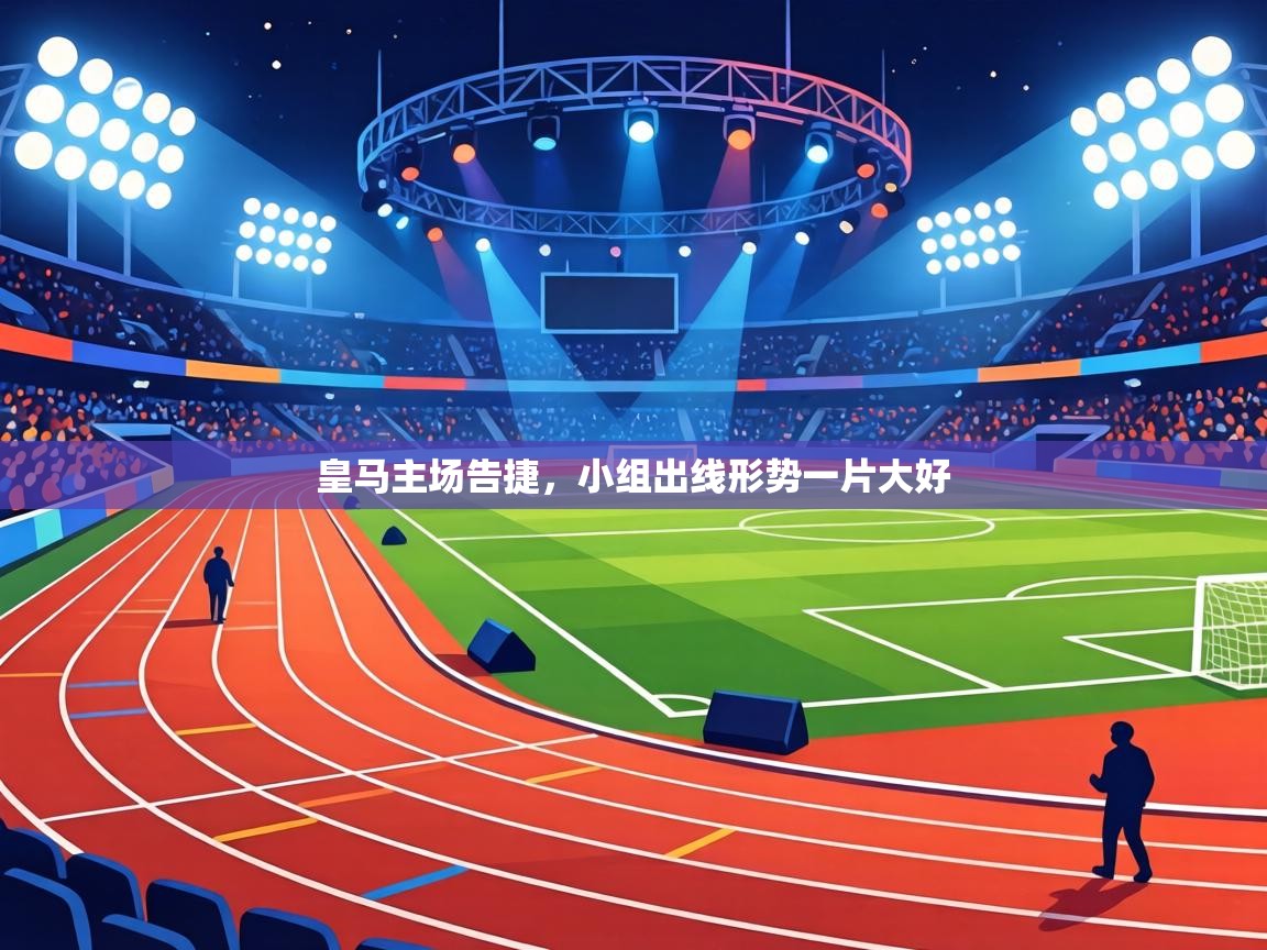 皇马主场告捷,小组出线形势一片大好 第1张