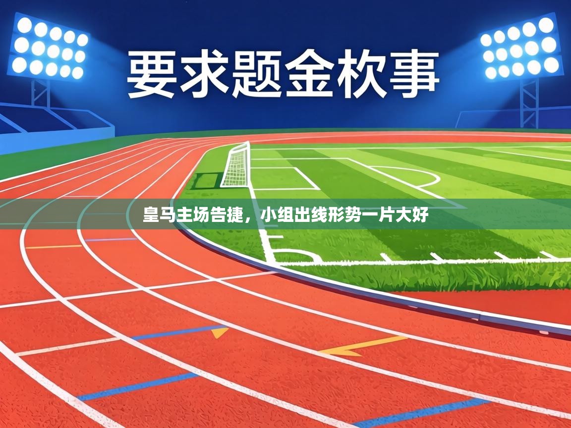 皇马主场告捷,小组出线形势一片大好 第2张