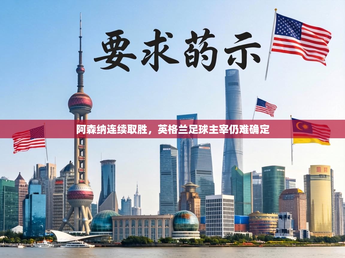 阿森纳连续取胜，英格兰足球主宰仍难确定