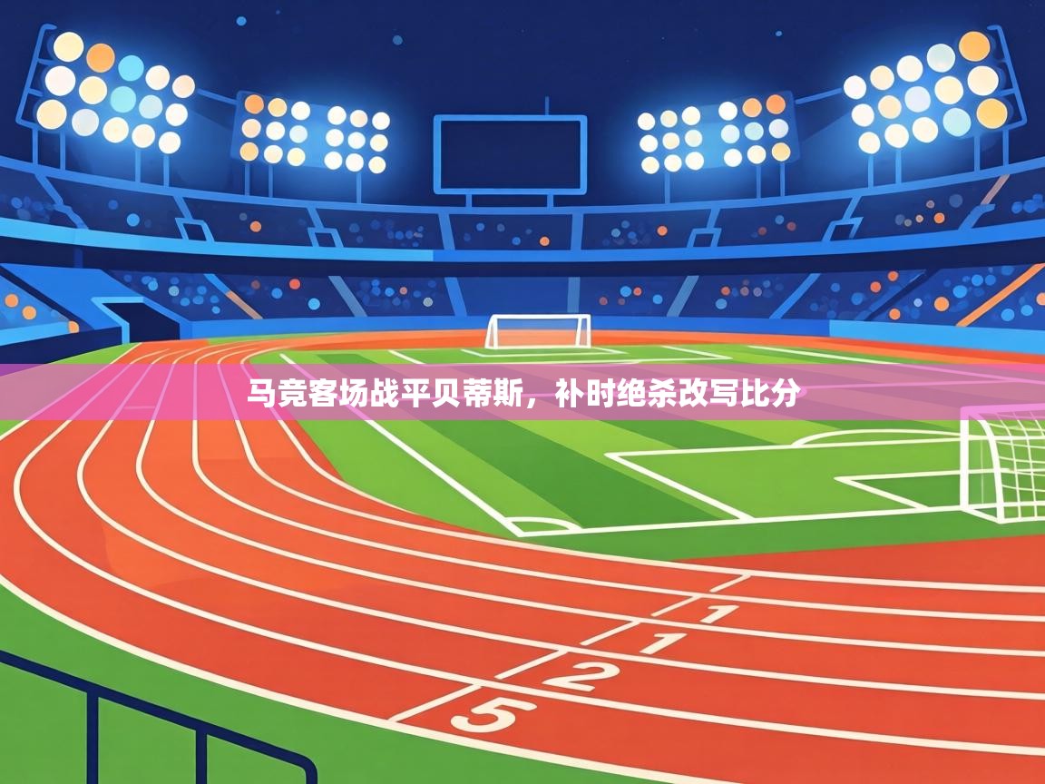 马竞客场战平贝蒂斯，补时绝杀改写比分