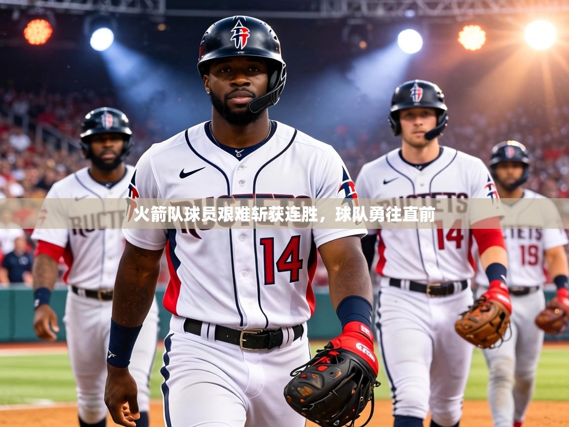 火箭队球员艰难斩获连胜,球队勇往直前 第1张