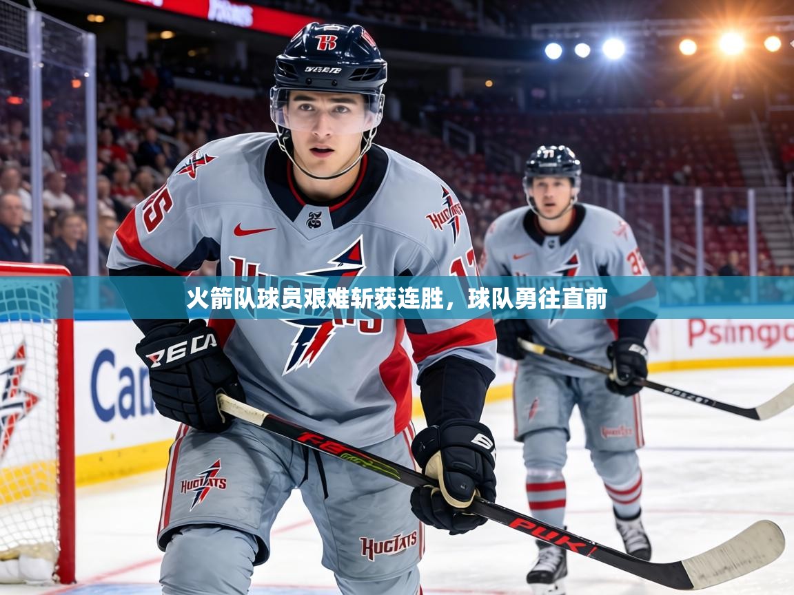 火箭队球员艰难斩获连胜,球队勇往直前 第2张