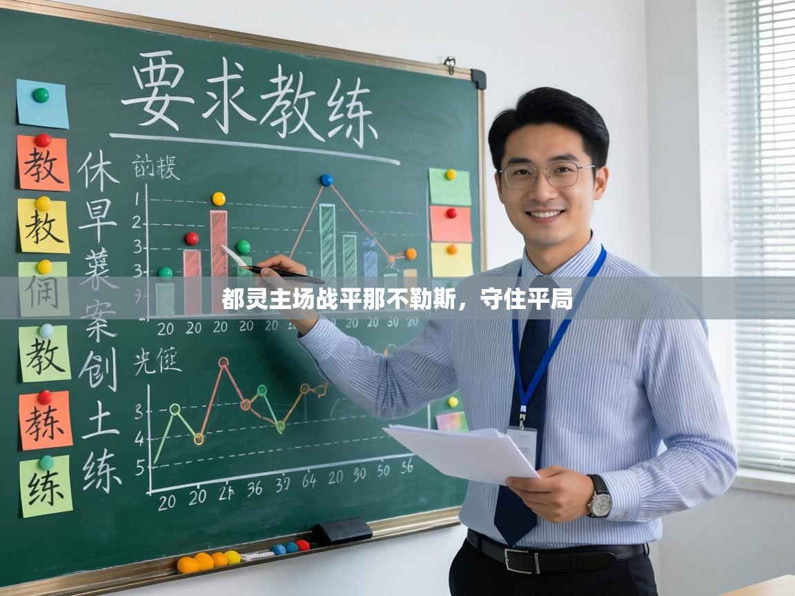 都灵主场战平那不勒斯,守住平局 第1张