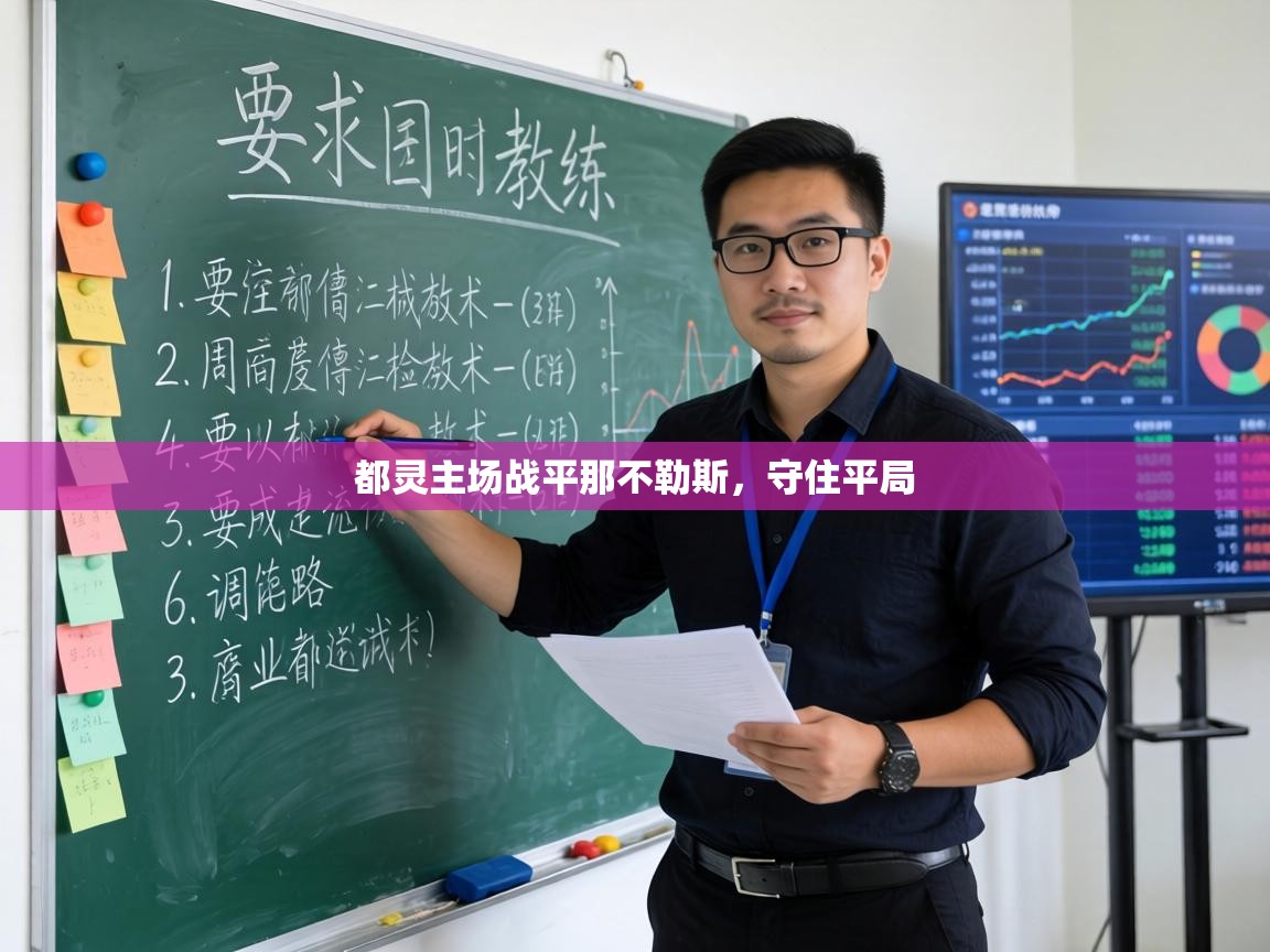 都灵主场战平那不勒斯,守住平局 第2张