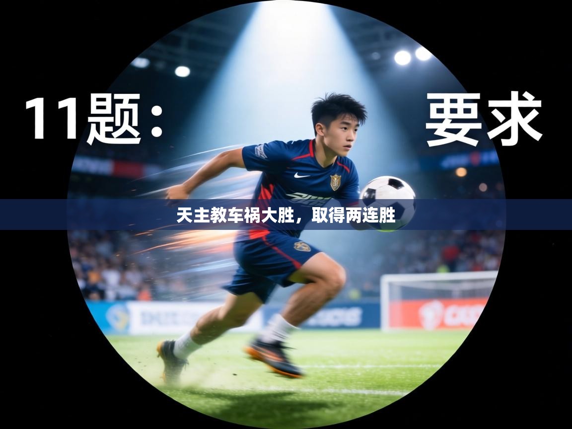 天主教车祸大胜，取得两连胜  第1张