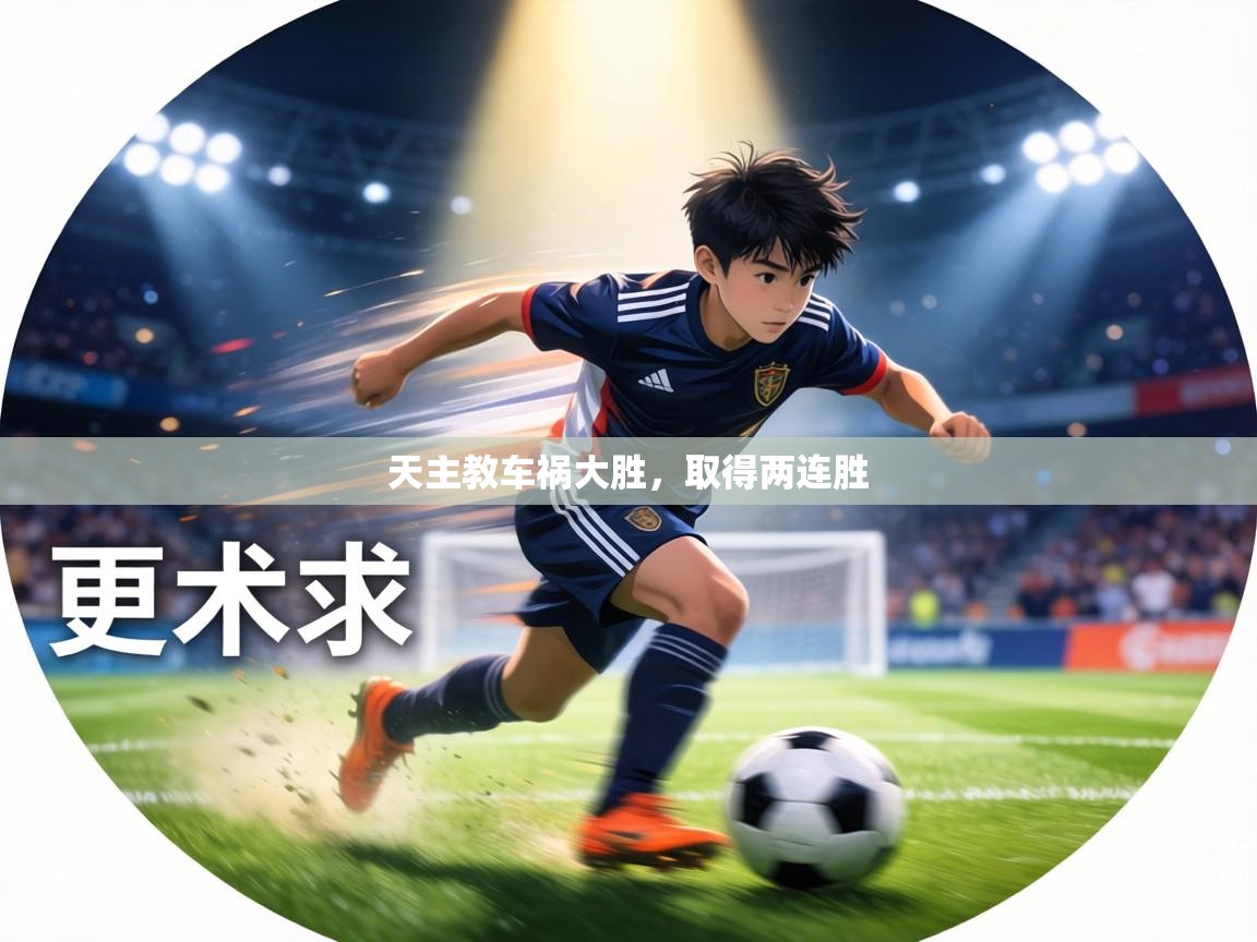 天主教车祸大胜，取得两连胜  第2张