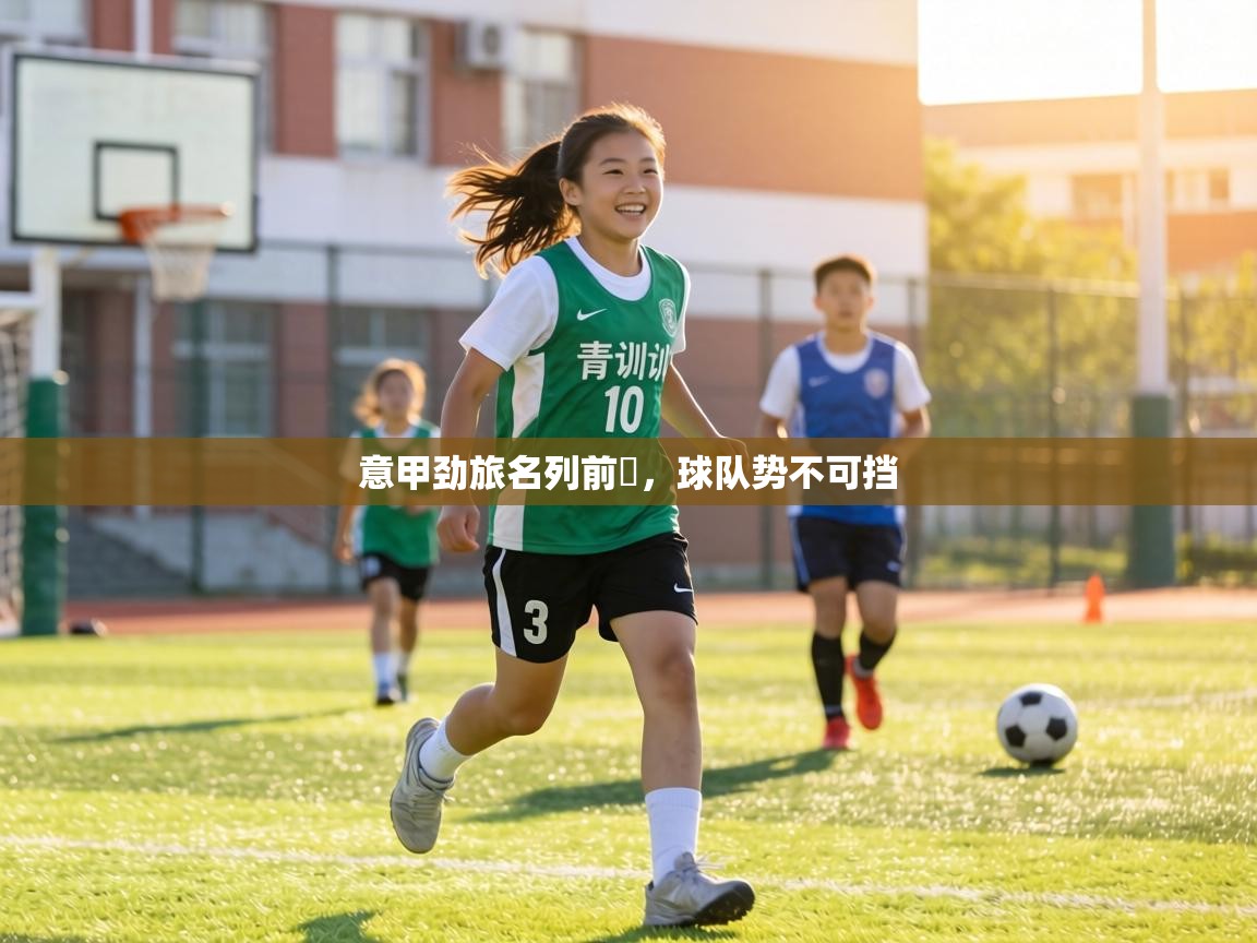 意甲劲旅名列前茩，球队势不可挡  第1张