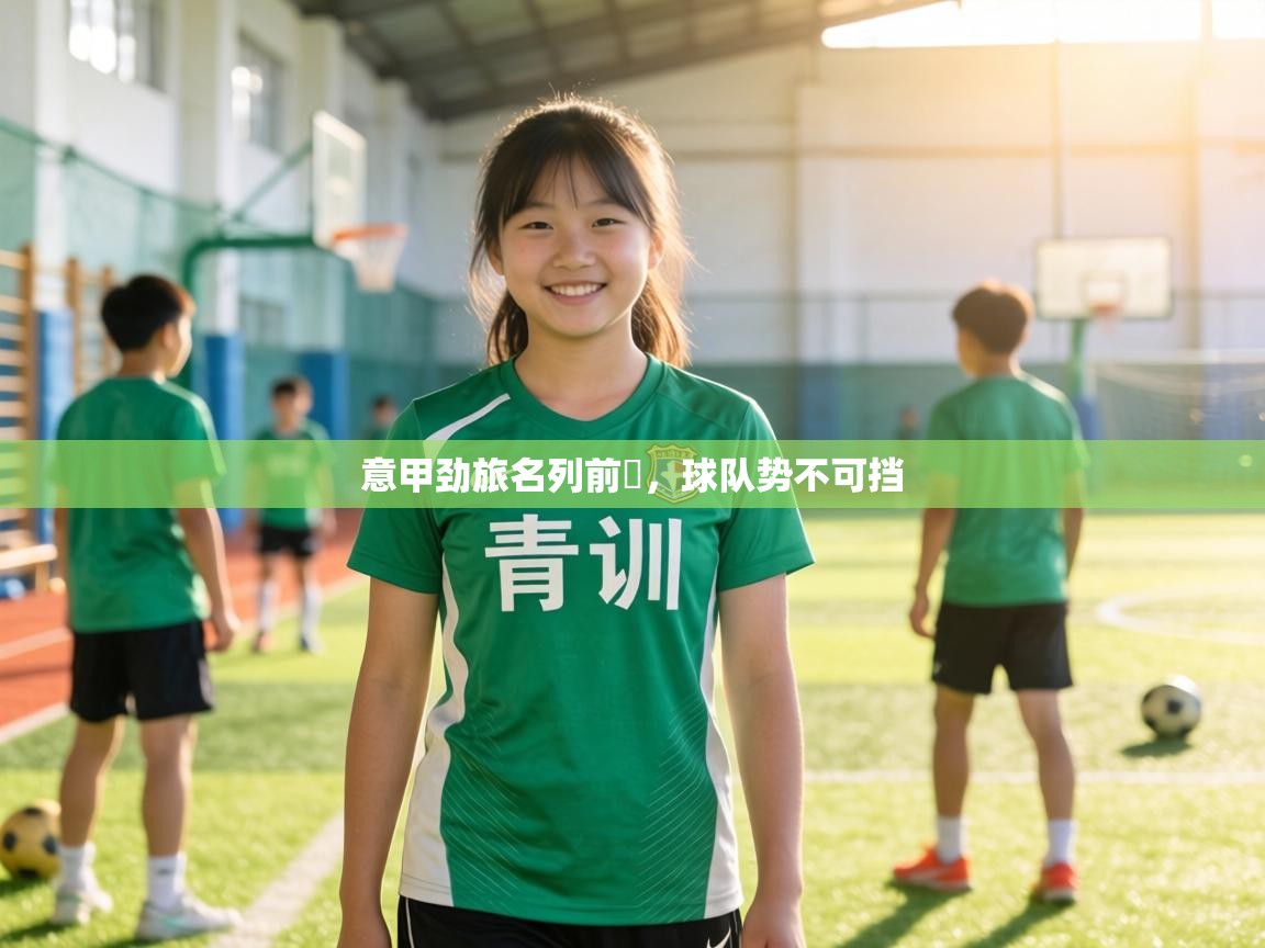 意甲劲旅名列前茩，球队势不可挡  第2张