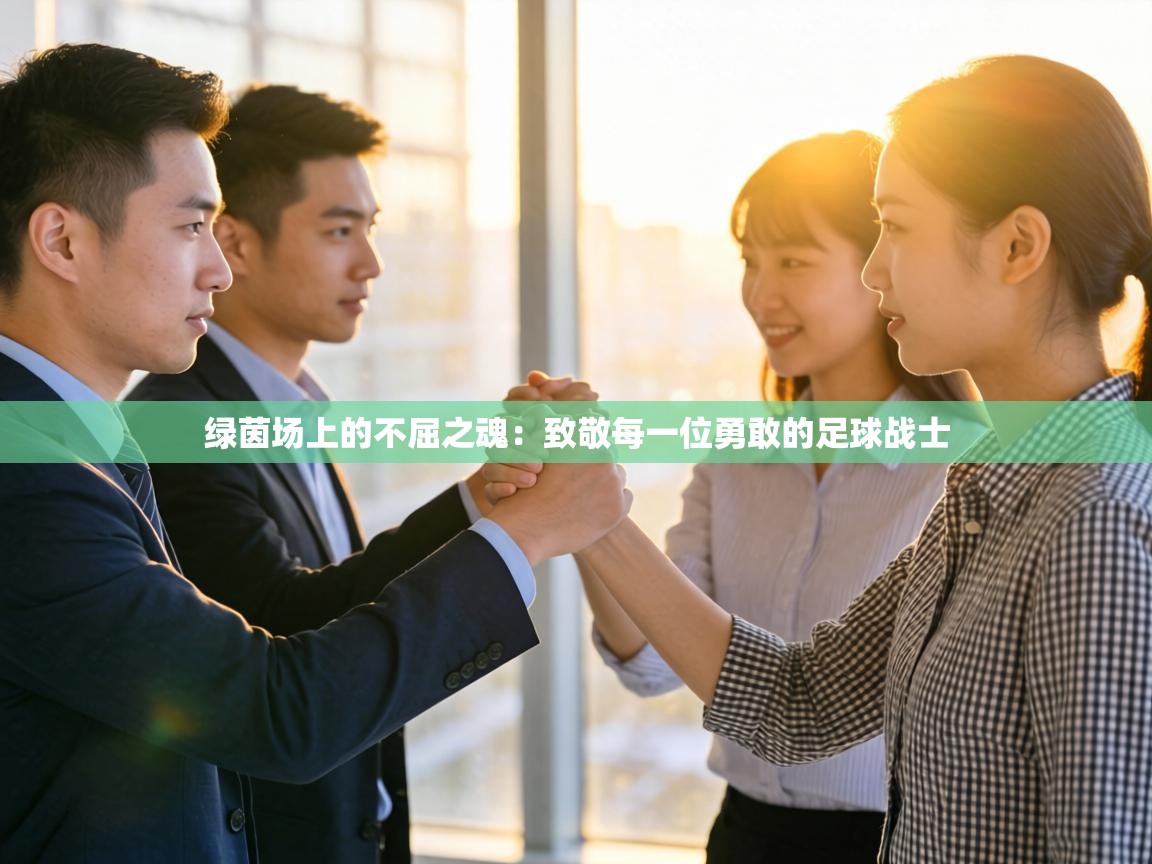 绿茵场上的不屈之魂：致敬每一位勇敢的足球战士  第2张