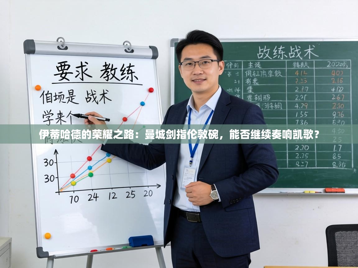 伊蒂哈德的荣耀之路：曼城剑指伦敦碗，能否继续奏响凯歌？  第2张