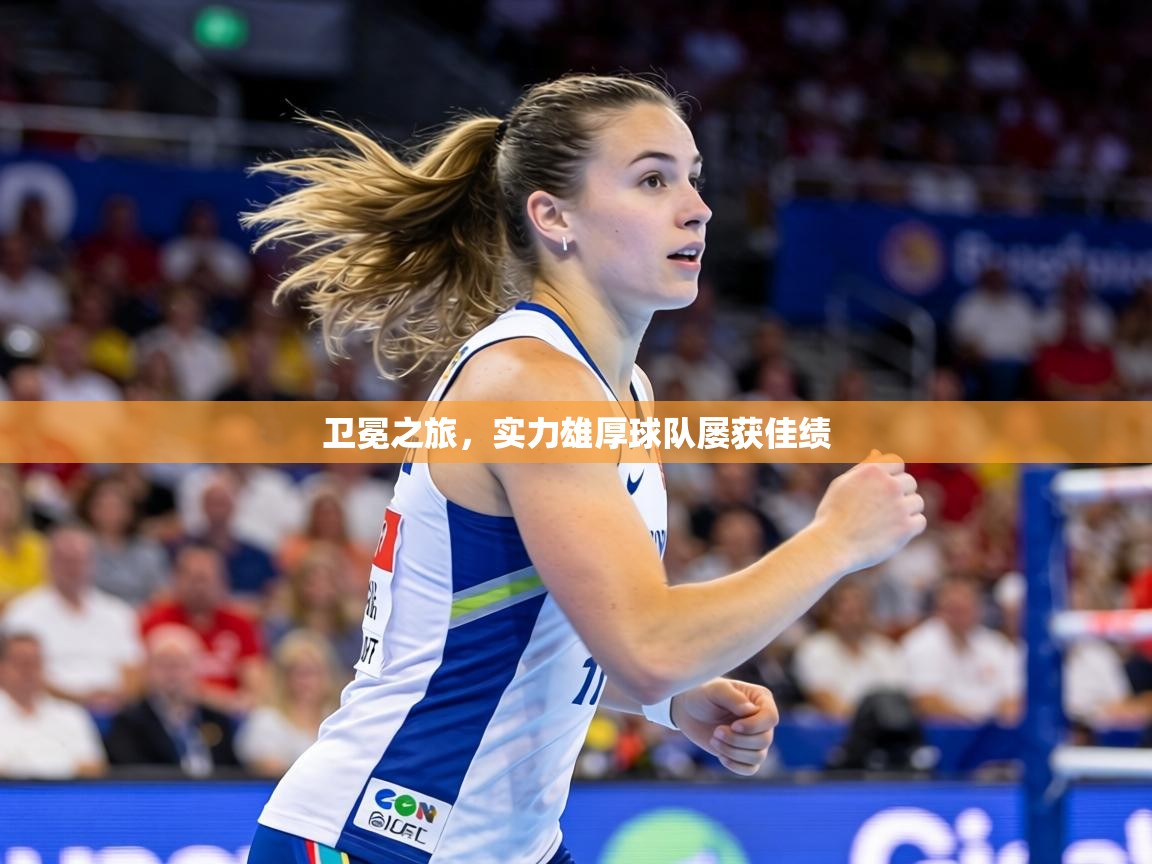 卫冕之旅,实力雄厚球队屡获佳绩 第1张