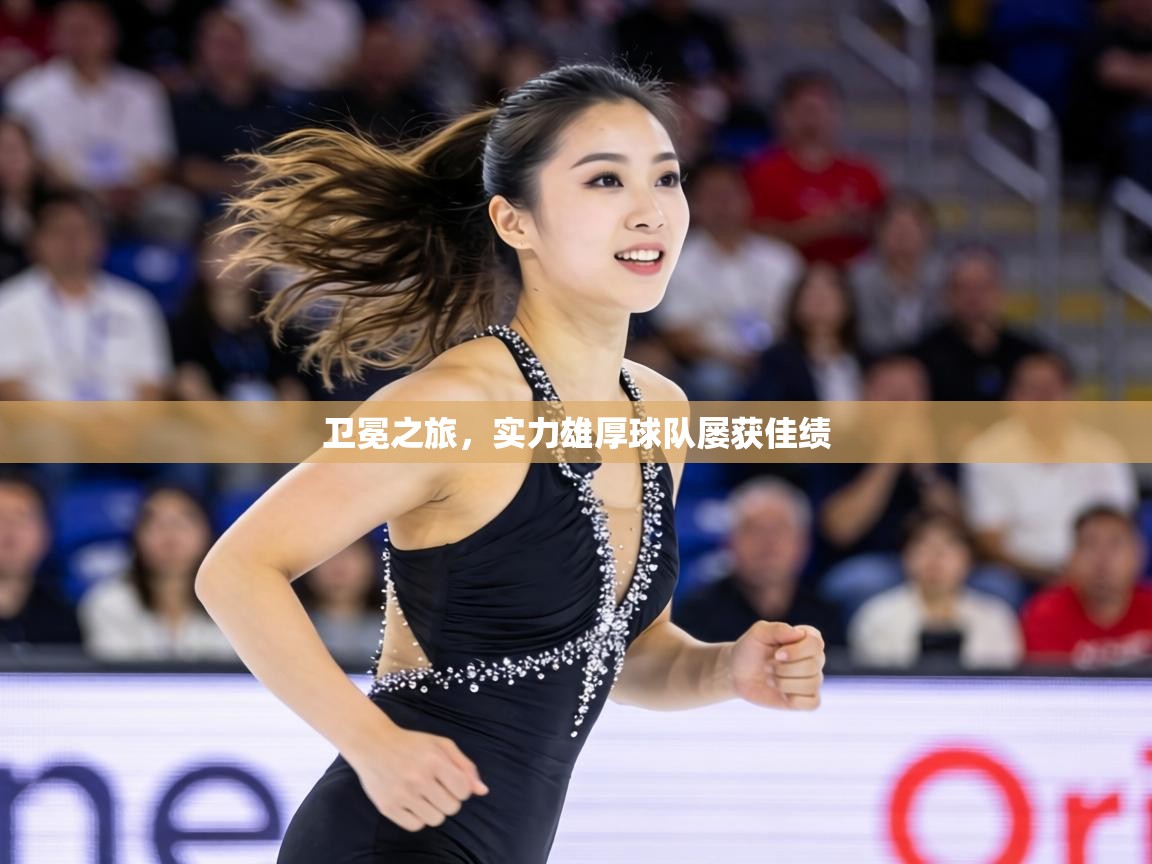 卫冕之旅,实力雄厚球队屡获佳绩 第2张